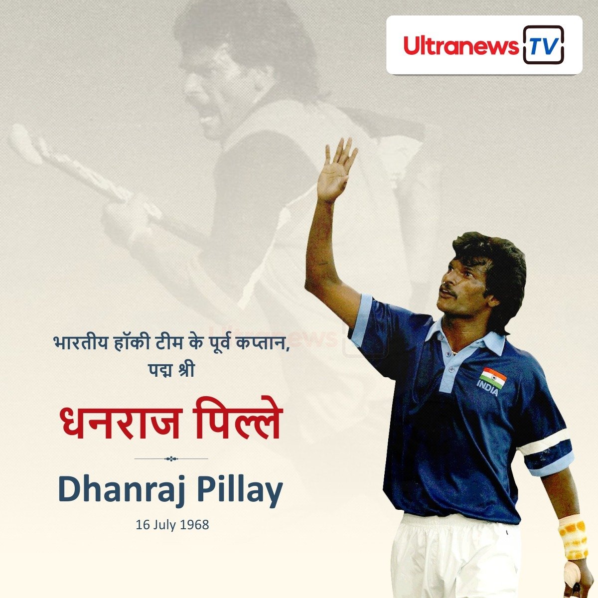 धनराज पिल्लै - Dhanraj Pillai