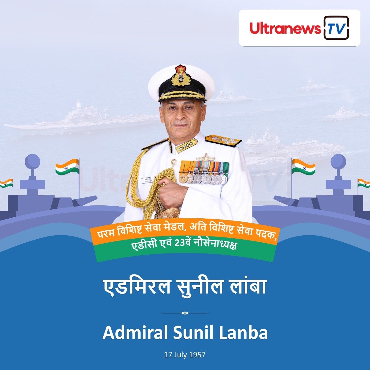 एडमिरल सुनील लाम्बा - Admiral Sunil Lanba