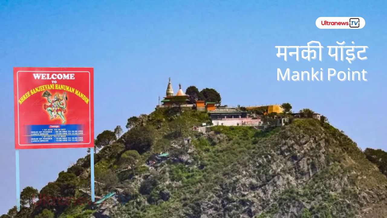 मनकी पॉइंट - Manki Point