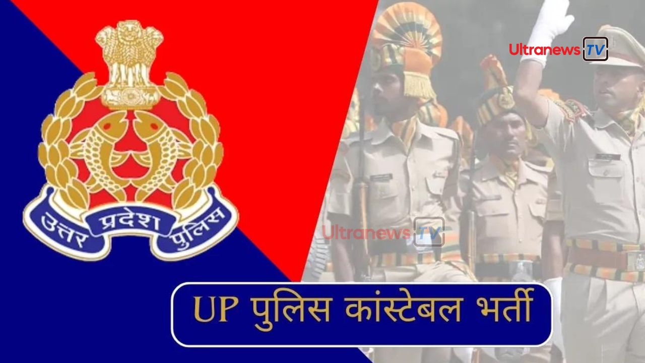 यूपी पुलिस कांस्टेबल भर्ती परीक्षा 2024 के एडमिट कार्ड हुए जारी - UP Police Constable Recruitment Exam 2024 admit card released.