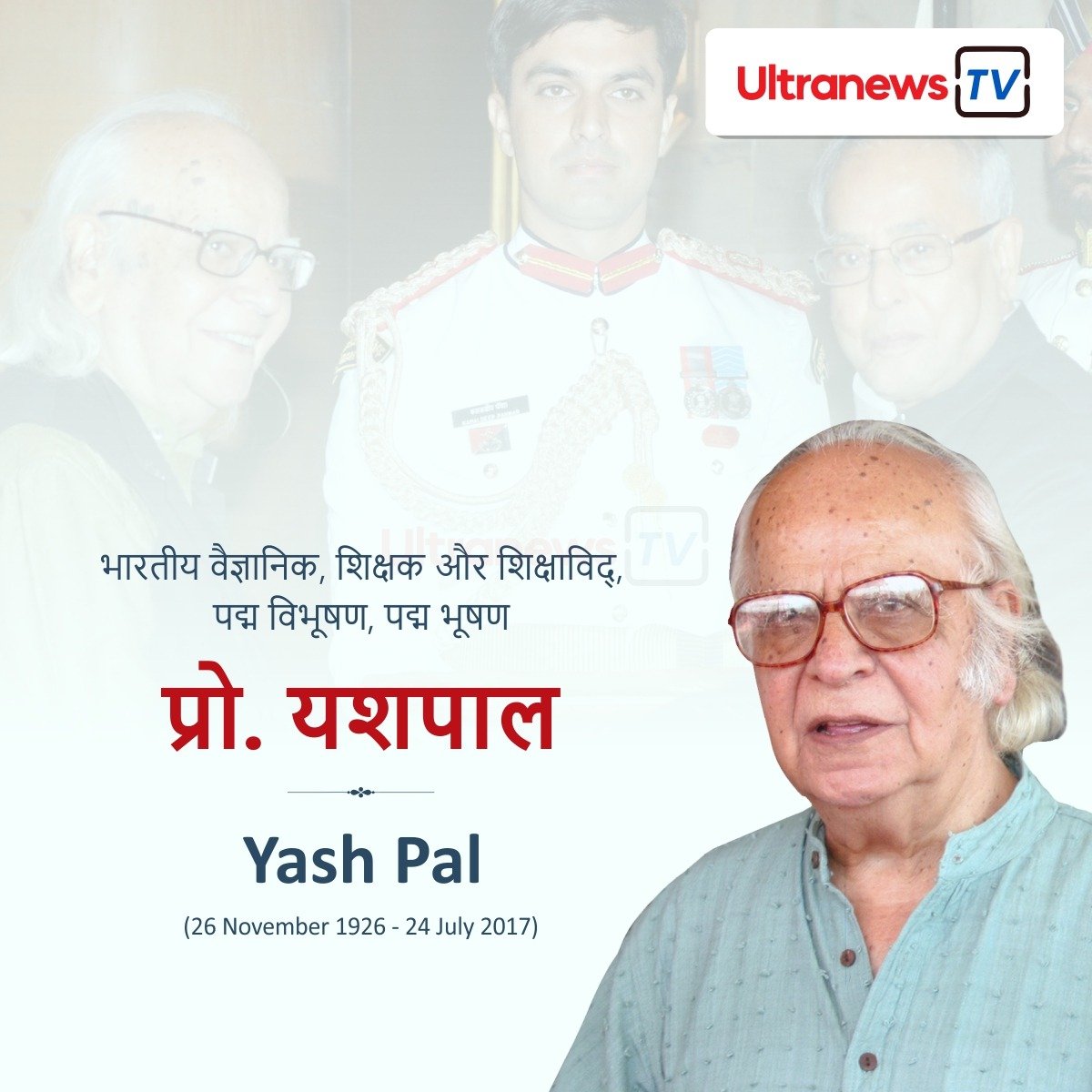 प्रो० यशपाल - Prof. Yash Pal