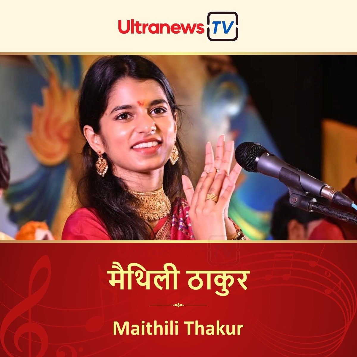 'मैथिली ठाकुर' - भारतीय शास्त्रीय संगीत का जाना पहचाना नाम  'Maithili Thakur' - a well-known name of Indian classical music