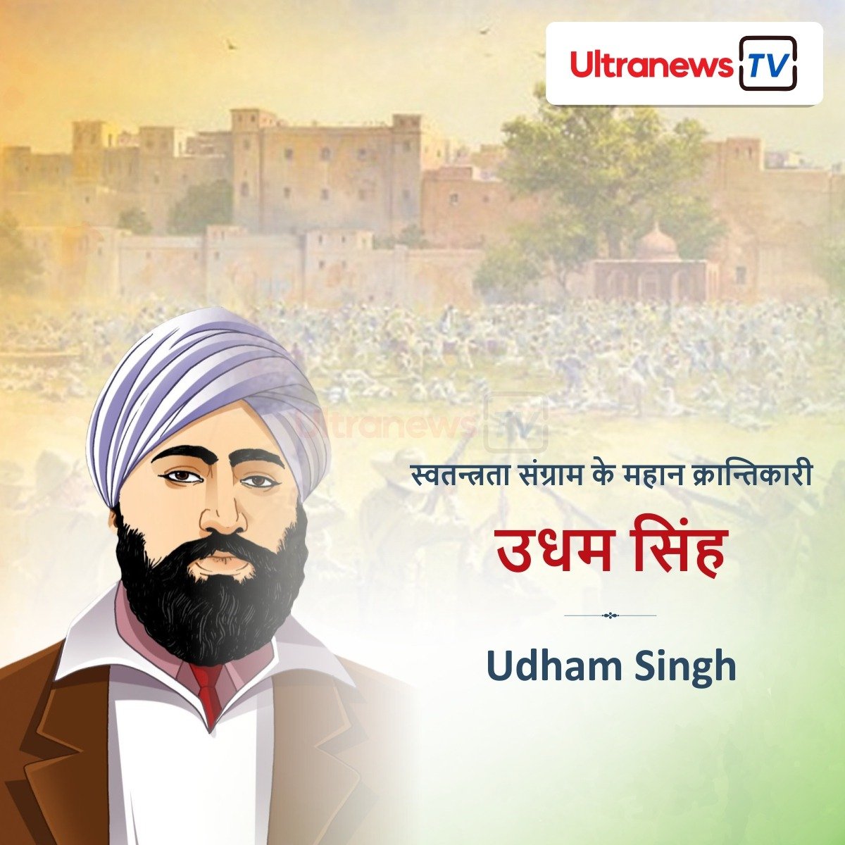शहीद ए आजम ‘ऊधम सिंह’ - Shaheed-e-Azam ‘Udham Singh’