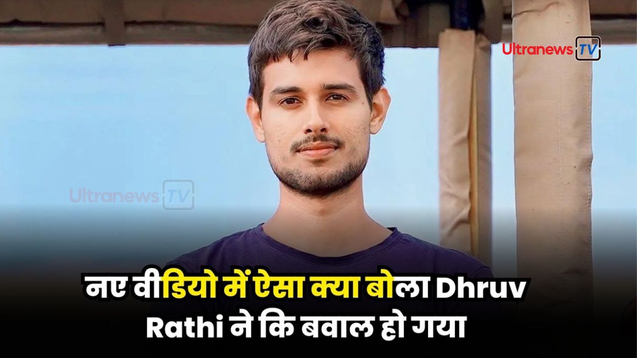 ध्रुव राठी पर क्या होने वाला है एक्शन - What action is going to happen on Dhruv Rathi?
