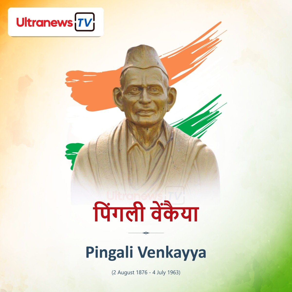 पिंगली वेंकैया : Pingali Venkaiah