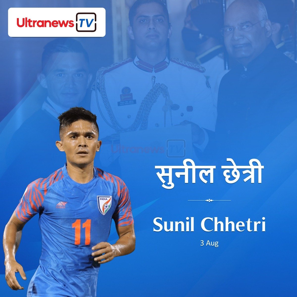 सुनील छेत्री : Sunil Chhetri