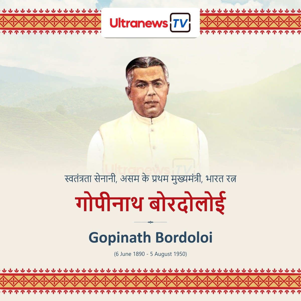 गोपीनाथ बोरदोलोई - Gopinath Bordoloi