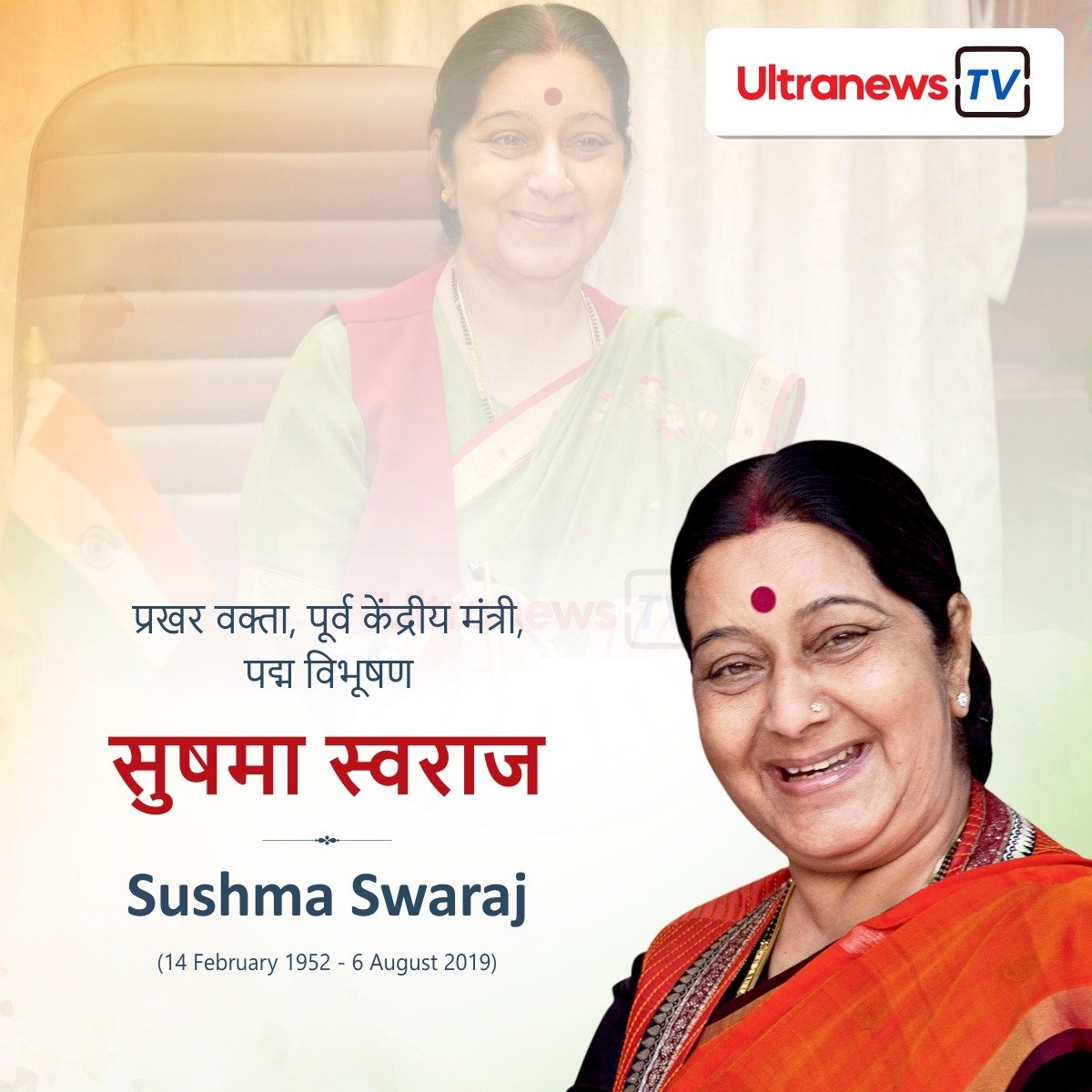 सुषमा स्वराज - Sushma Swaraj 