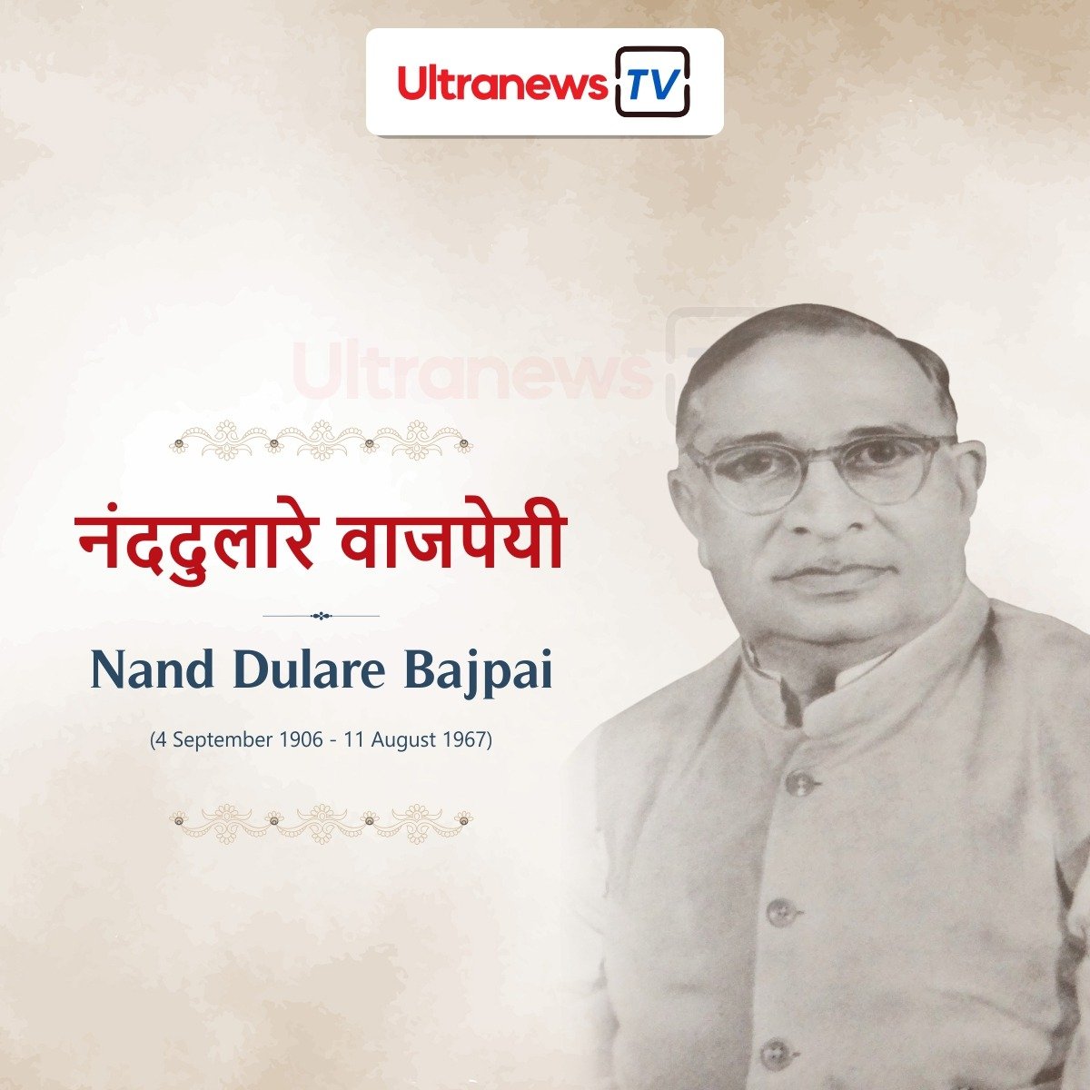 नंददुलारे वाजपेयी - Nanddulare Vajpayee