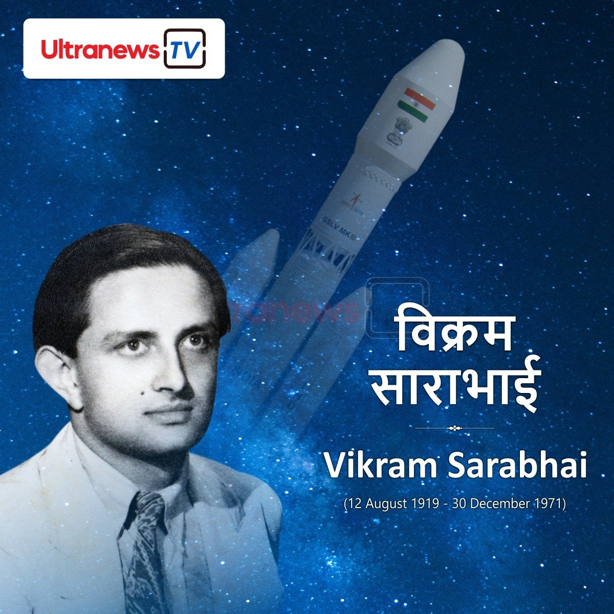डॉ॰ विक्रम साराभाई - Dr. Vikram Sarabhai