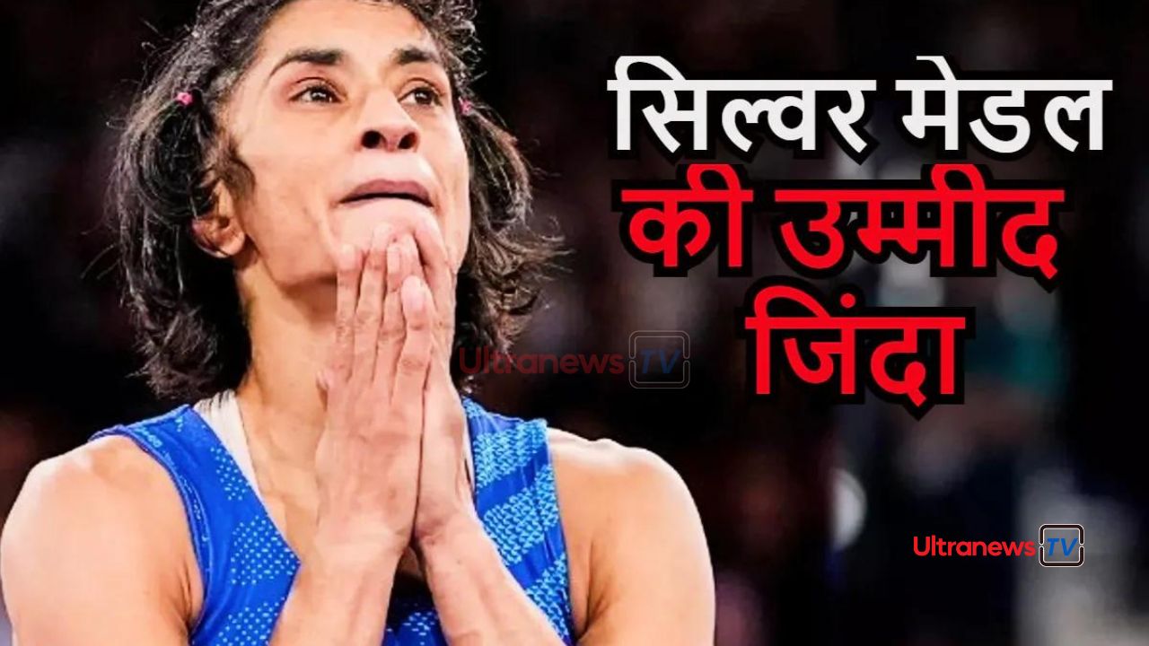 विनेश को मिलेगा मेडल? - Will Vinesh get a medal?