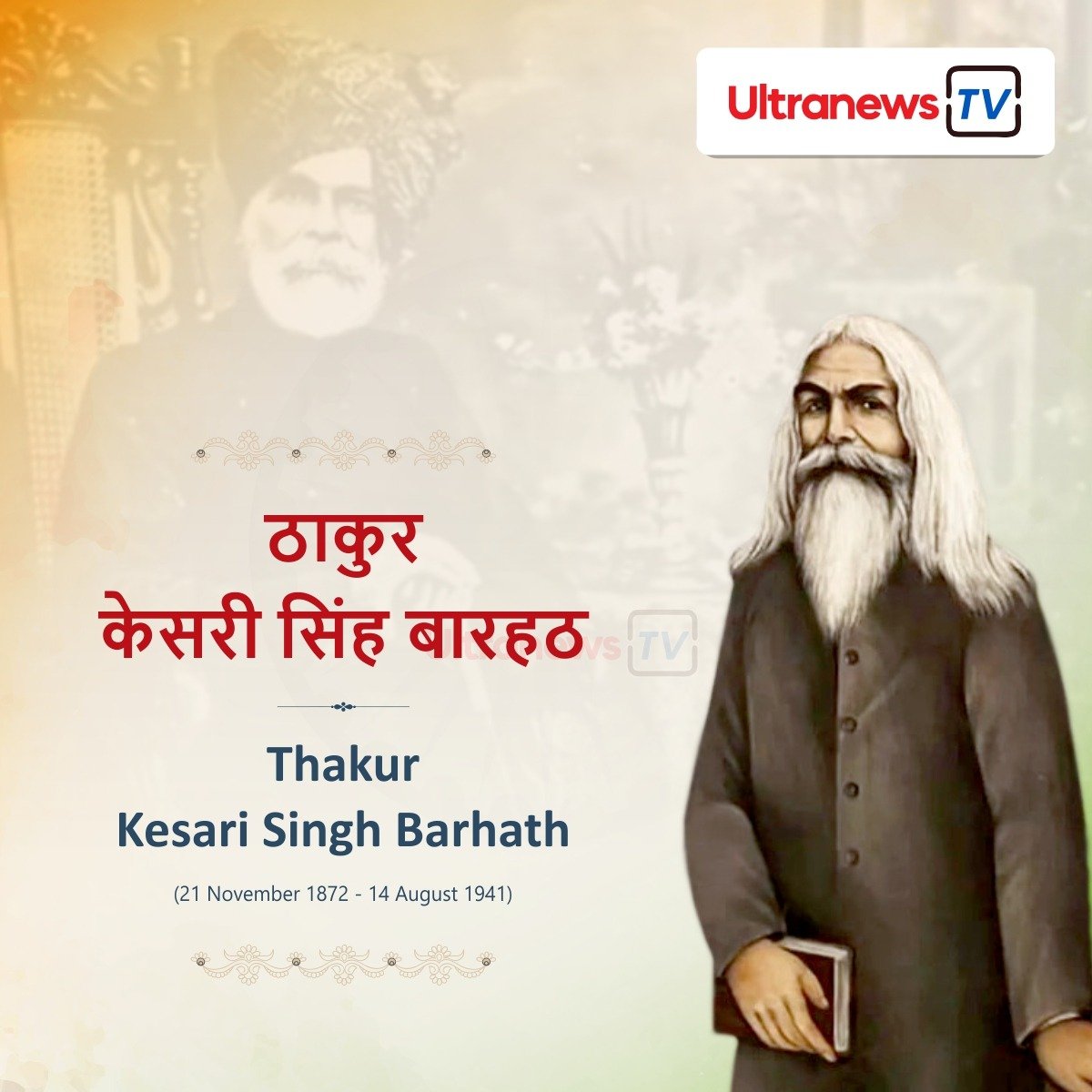 ठाकुर केसरी सिंह बारहठ - Thakur Kesari Singh Barhath