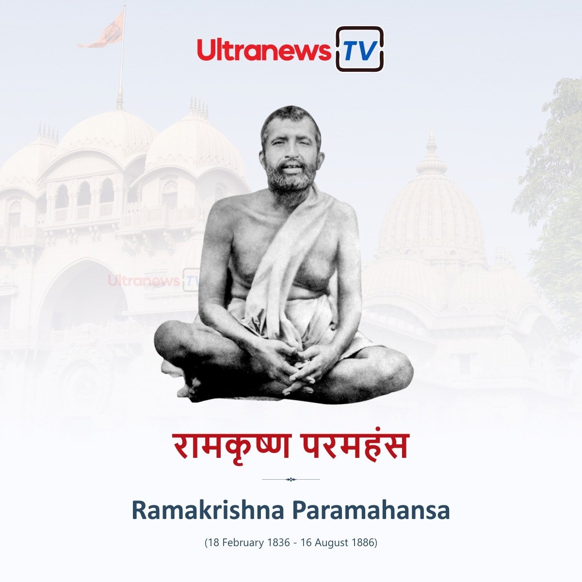 रामकृष्ण परमहंस - Ramakrishna Paramhansa