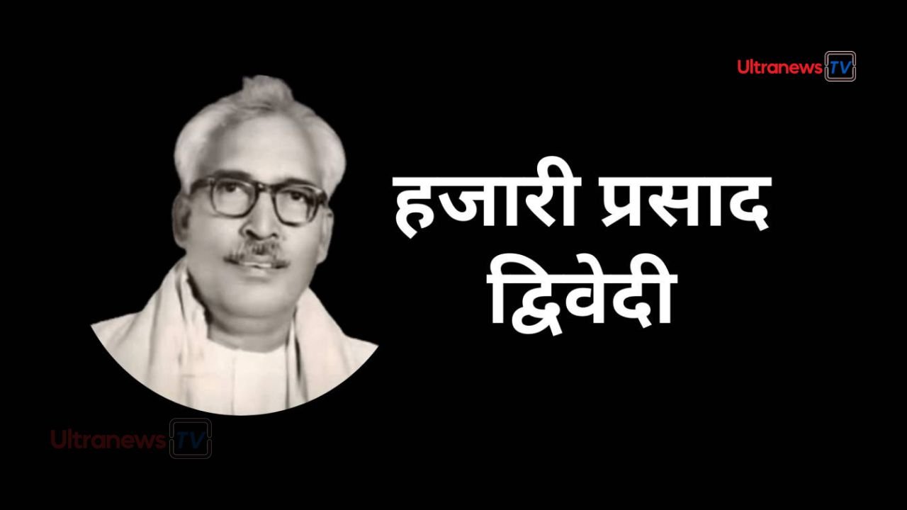 हजारीप्रसाद द्विवेदी - Hazariprasad Dwivedi