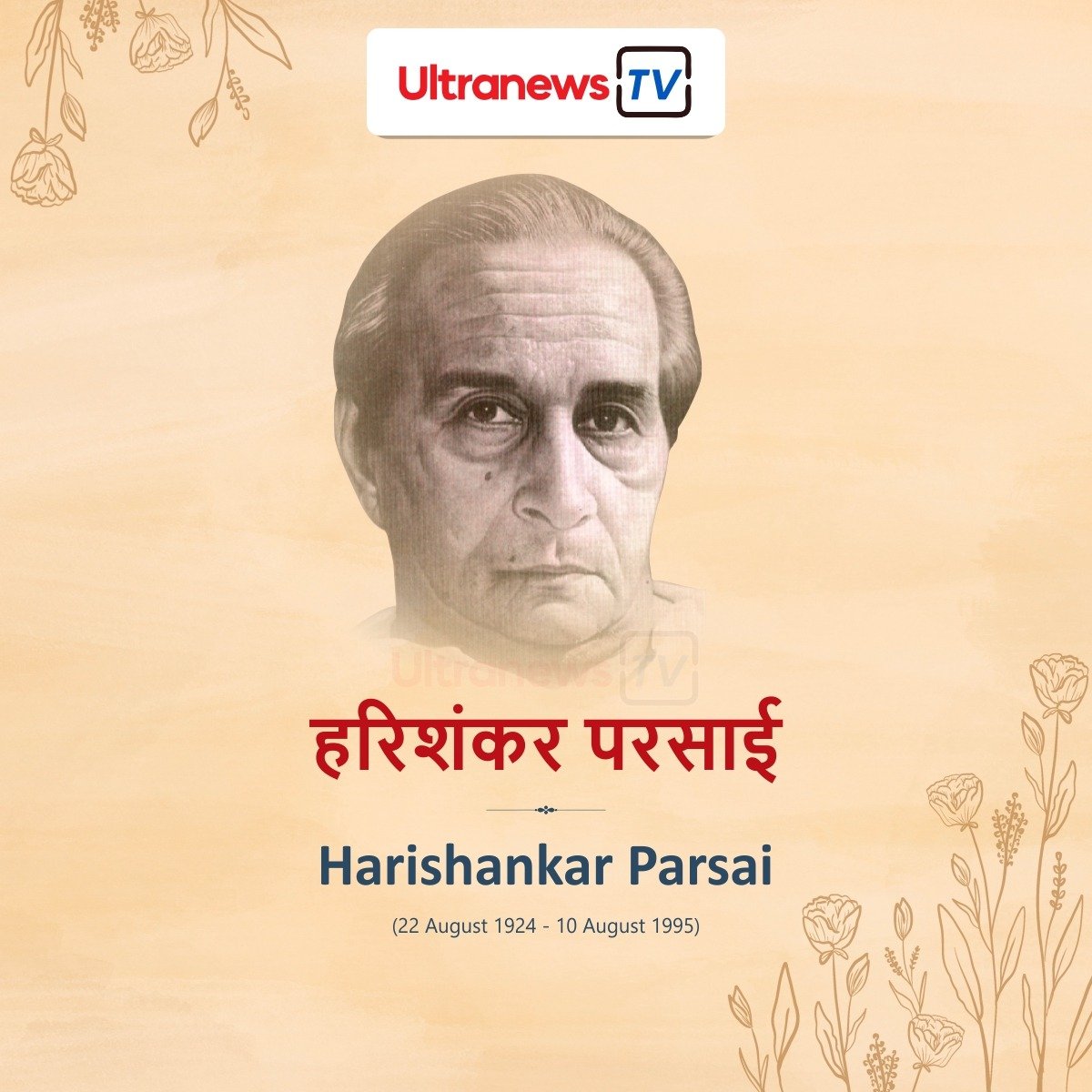 व्यंग्यकार हरिशंकर परसाई - Hari Shankar Parsai