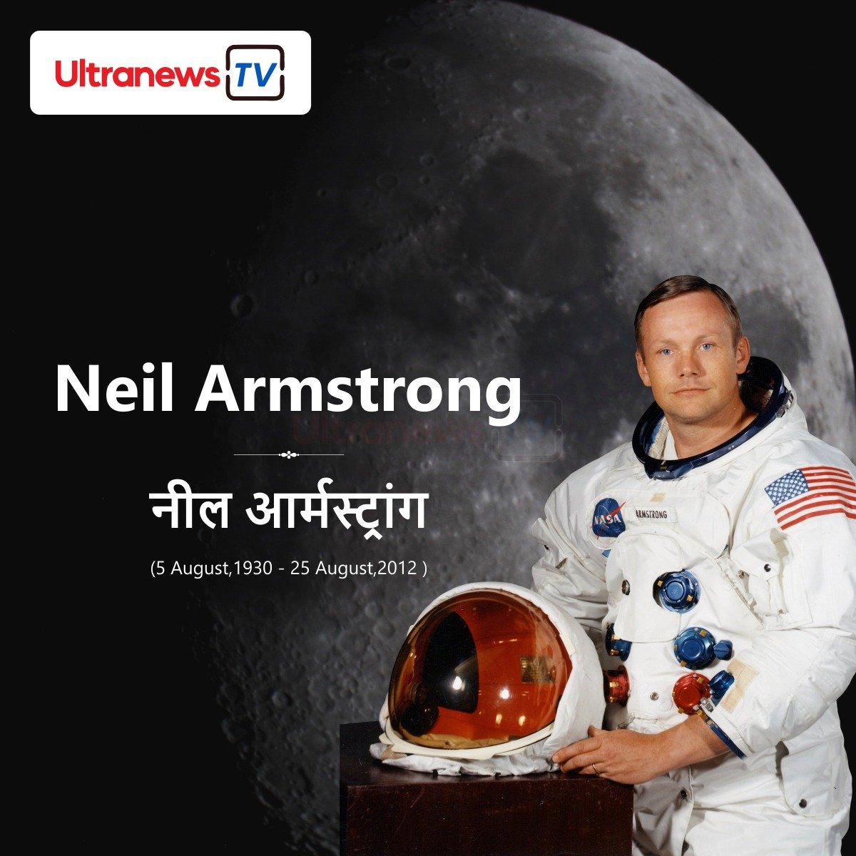 नील आर्मस्ट्रांग - Neil Armstrong
