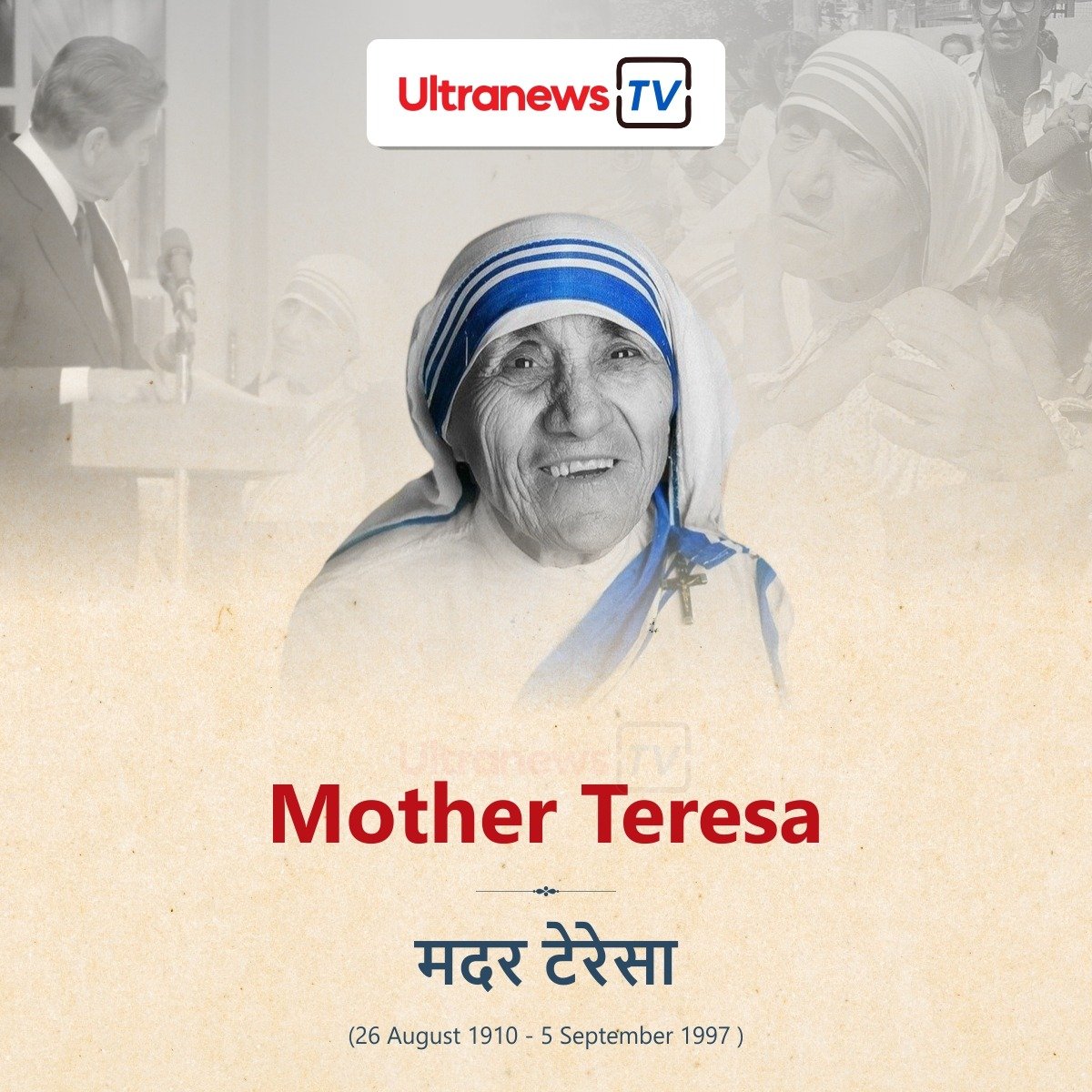 मदर टेरेसा - Mother Teresa