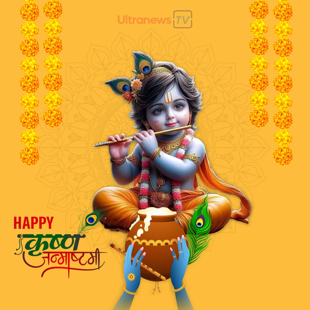कृष्णा जन्माष्टमी - Krishna Janmashtmi