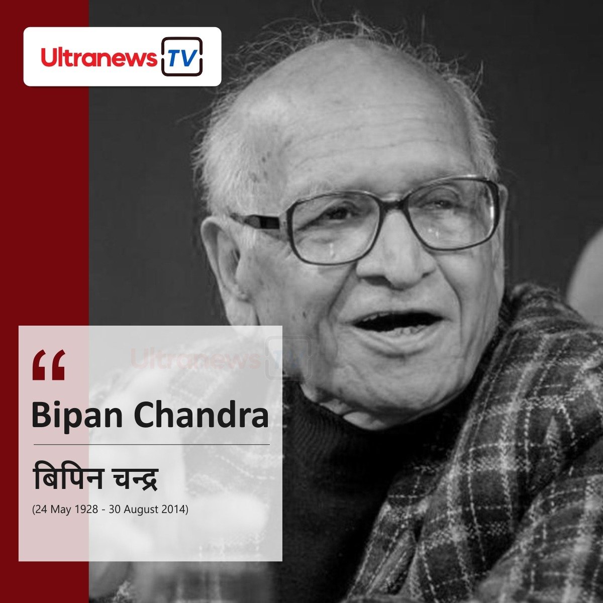 बिपिन चंद्र - Bipin Chandra