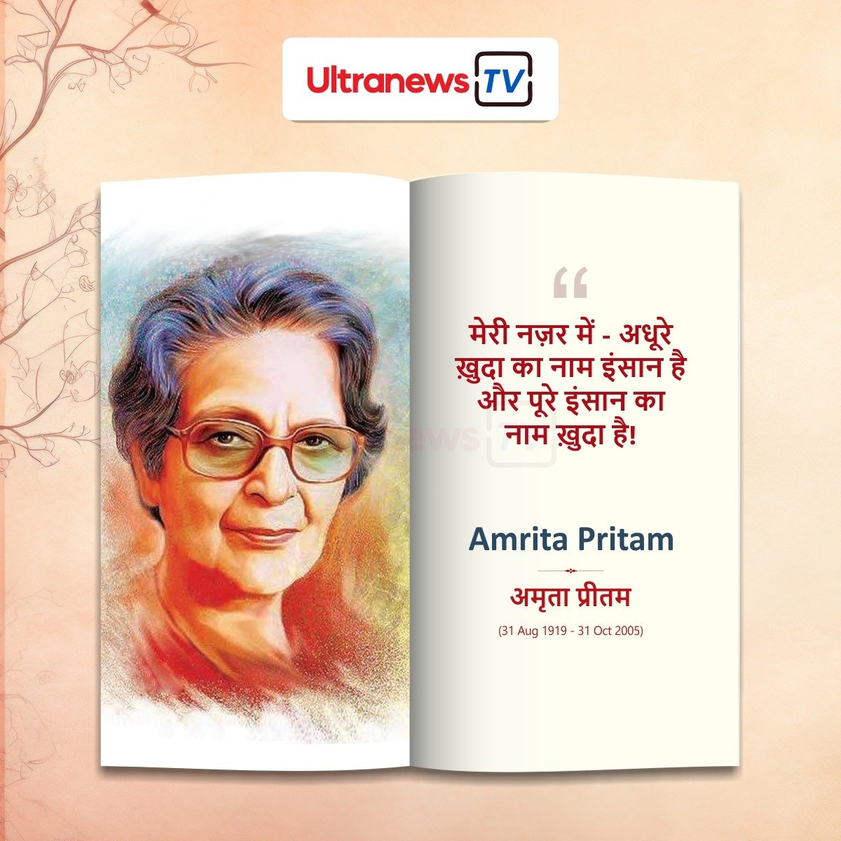अमृता प्रीतम - Amrita Pritam 