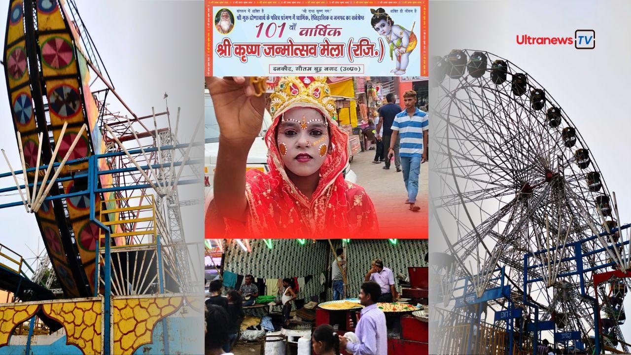101वां वार्षिक श्री कृष्ण जन्मोत्सव  मेला, दनकौर - 101st Annual Shri Krishna Janmotsav Fair, Dankaur