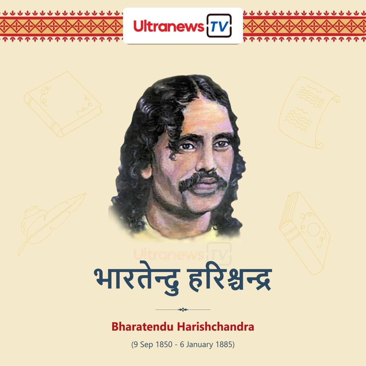 भारतेंदु हरिशचंद्र - Bharatendu Harishchandra
