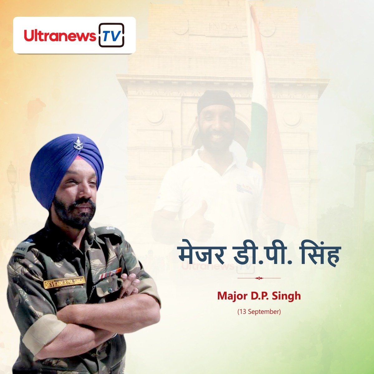 मेजर डी पी सिंह - Major D.P Singh