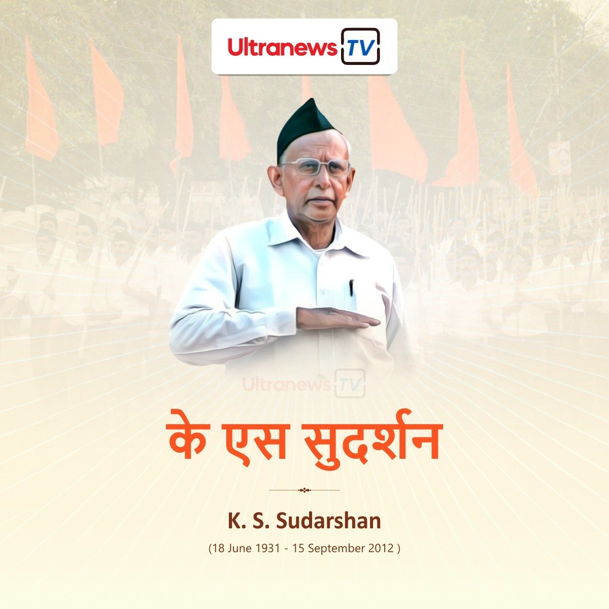 के एस सुदर्शन - K S Sudarshan