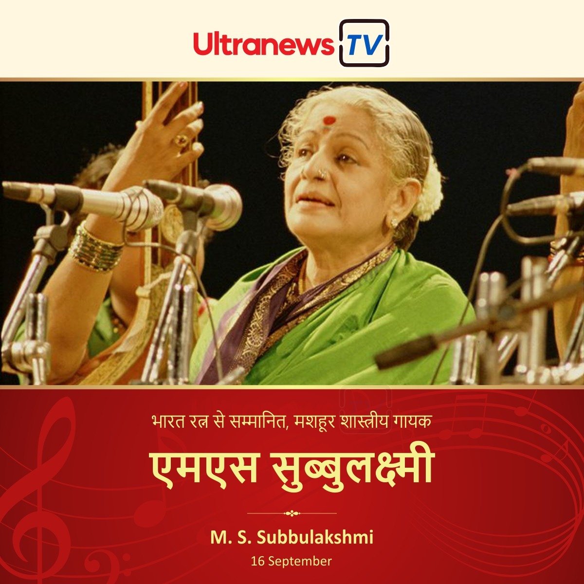 एम. एस. सुब्बुलक्ष्मी - MS Subbulakshmi