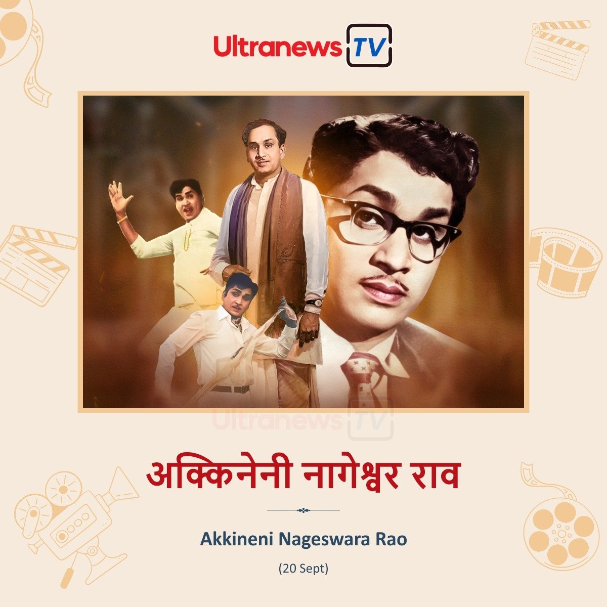 अक्किनेनी नागेश्वर राव - Akkineni Nageswara Rao