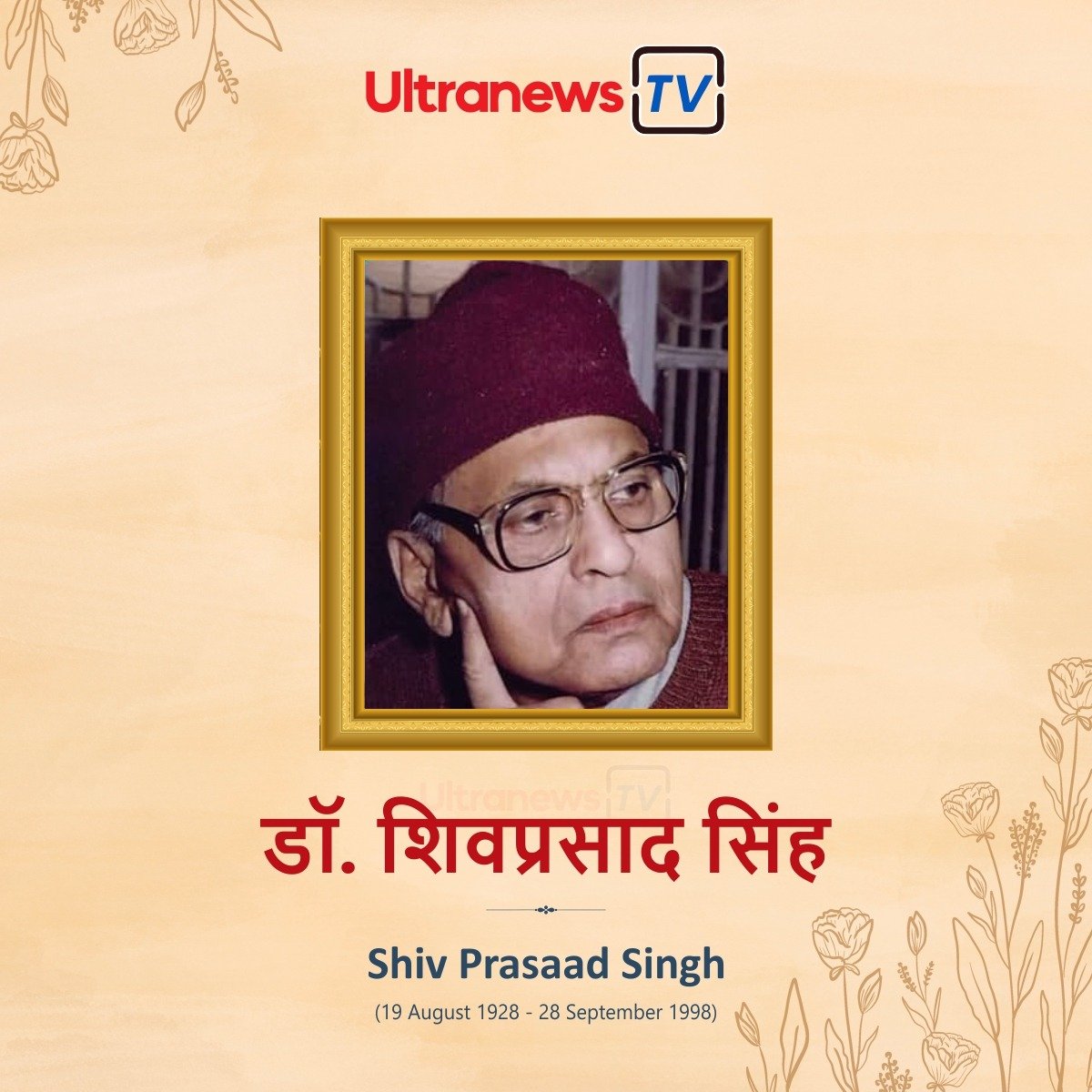 डॉ. शिवप्रसाद सिंह - Dr. Shivprasad Singh