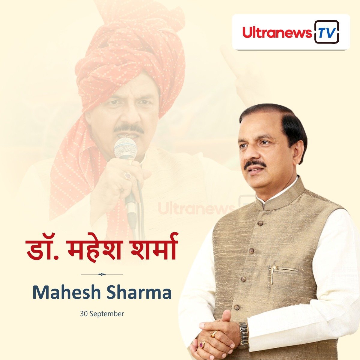 डॉ॰ महेश शर्मा - Dr. Mahesh Sharma