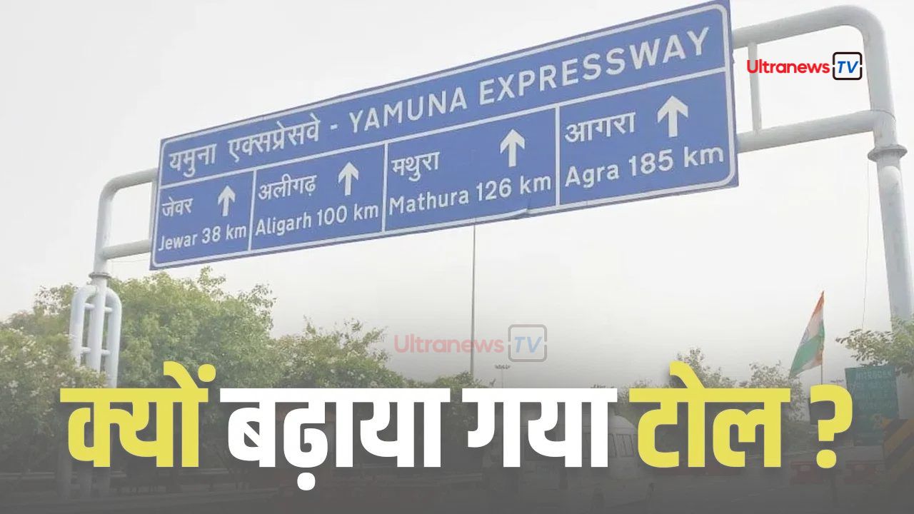 1 अक्टूबर से यमुना एक्सप्रेस वे पर महंगा होगा टोल - Toll will be expensive on Yamuna Expressway from October 1