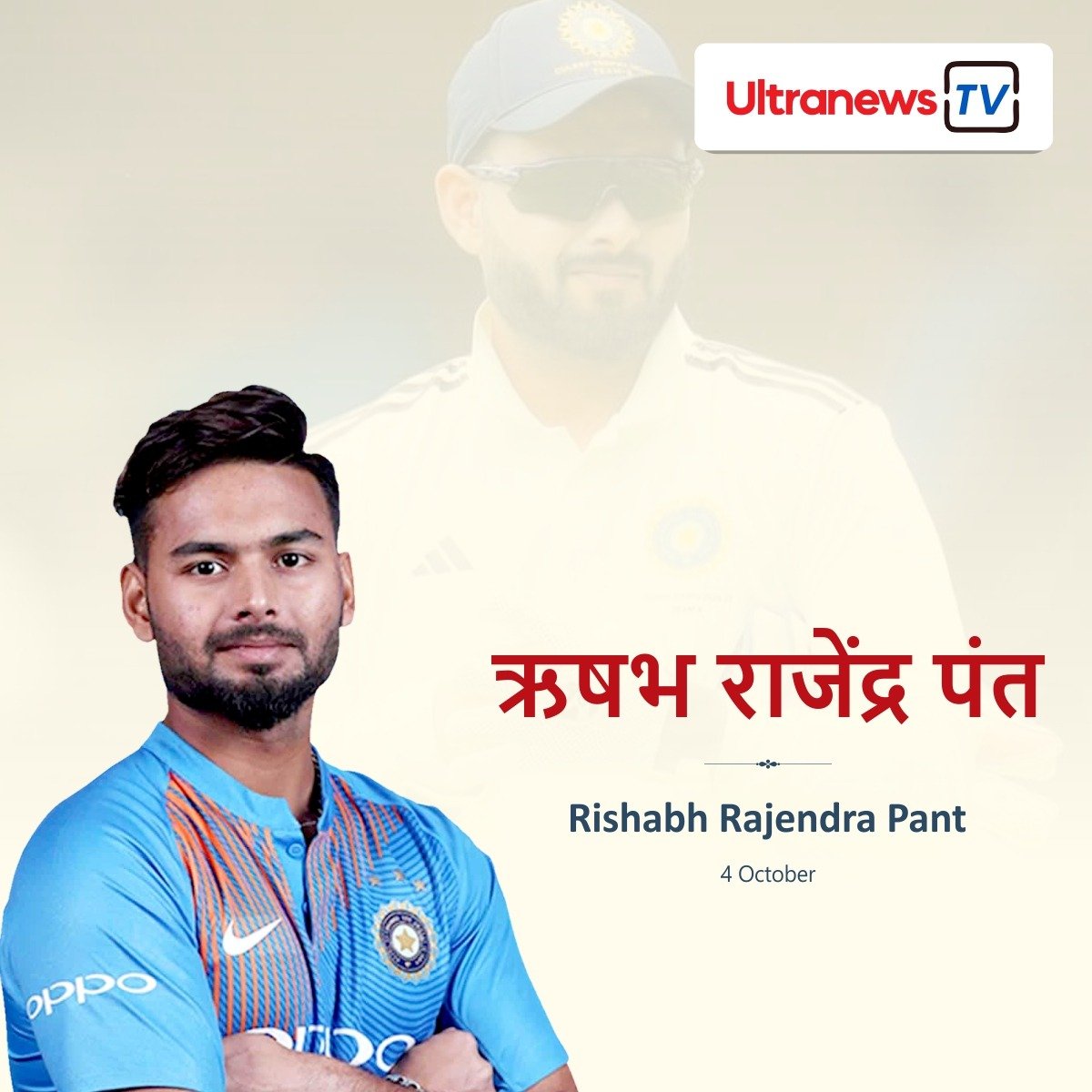 ऋषभ पंत - Rishabh Pant