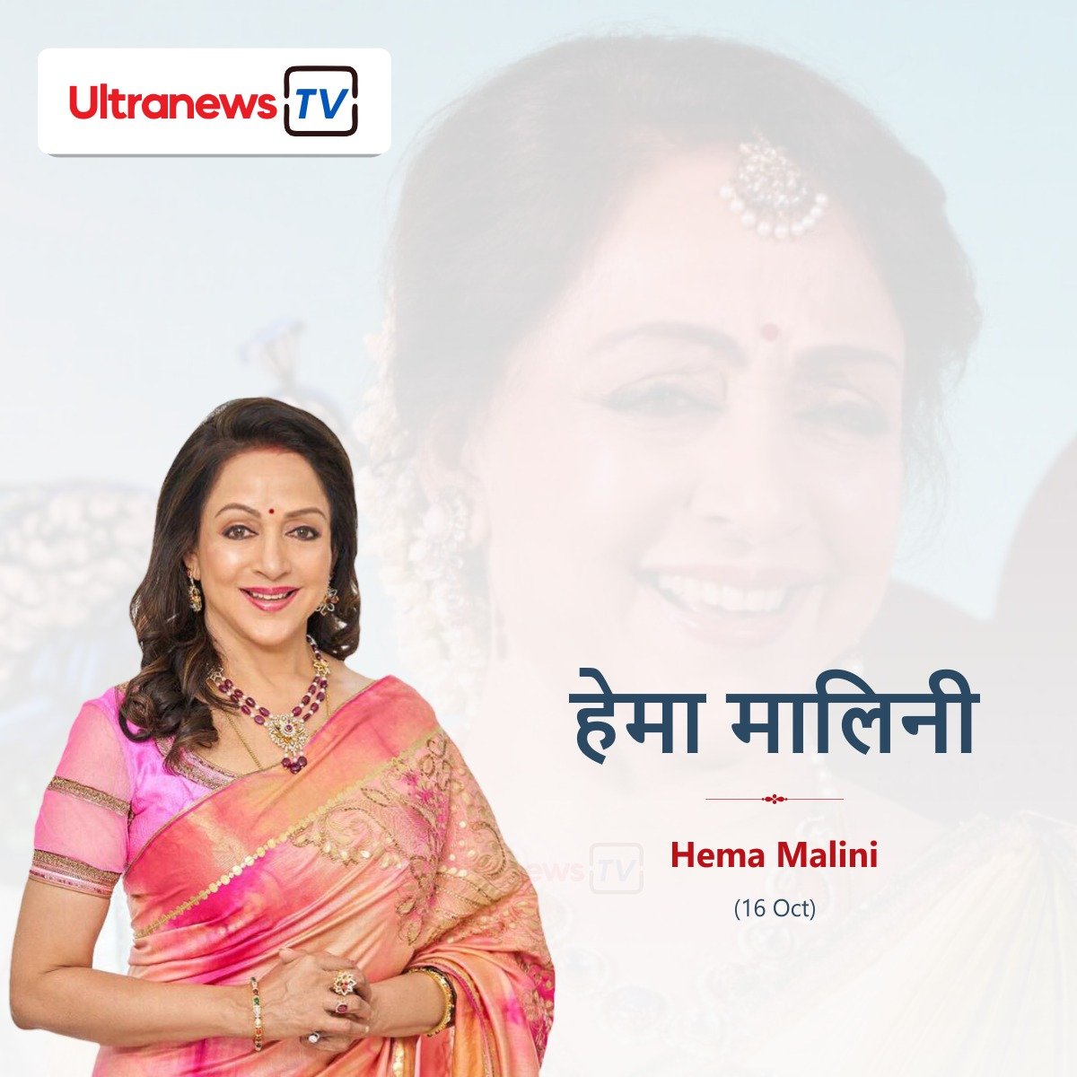 हेमा मालिनी - Hema Malini