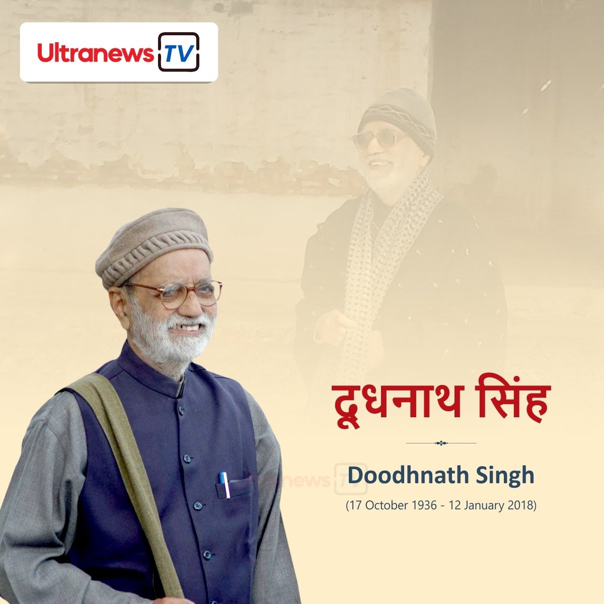 दूधनाथ सिंह - Doodhnath Singh