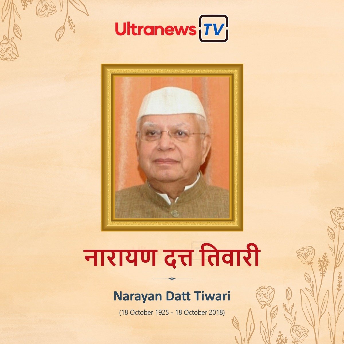 नारायण दत्त तिवारी - Narayan Dutt Tiwari