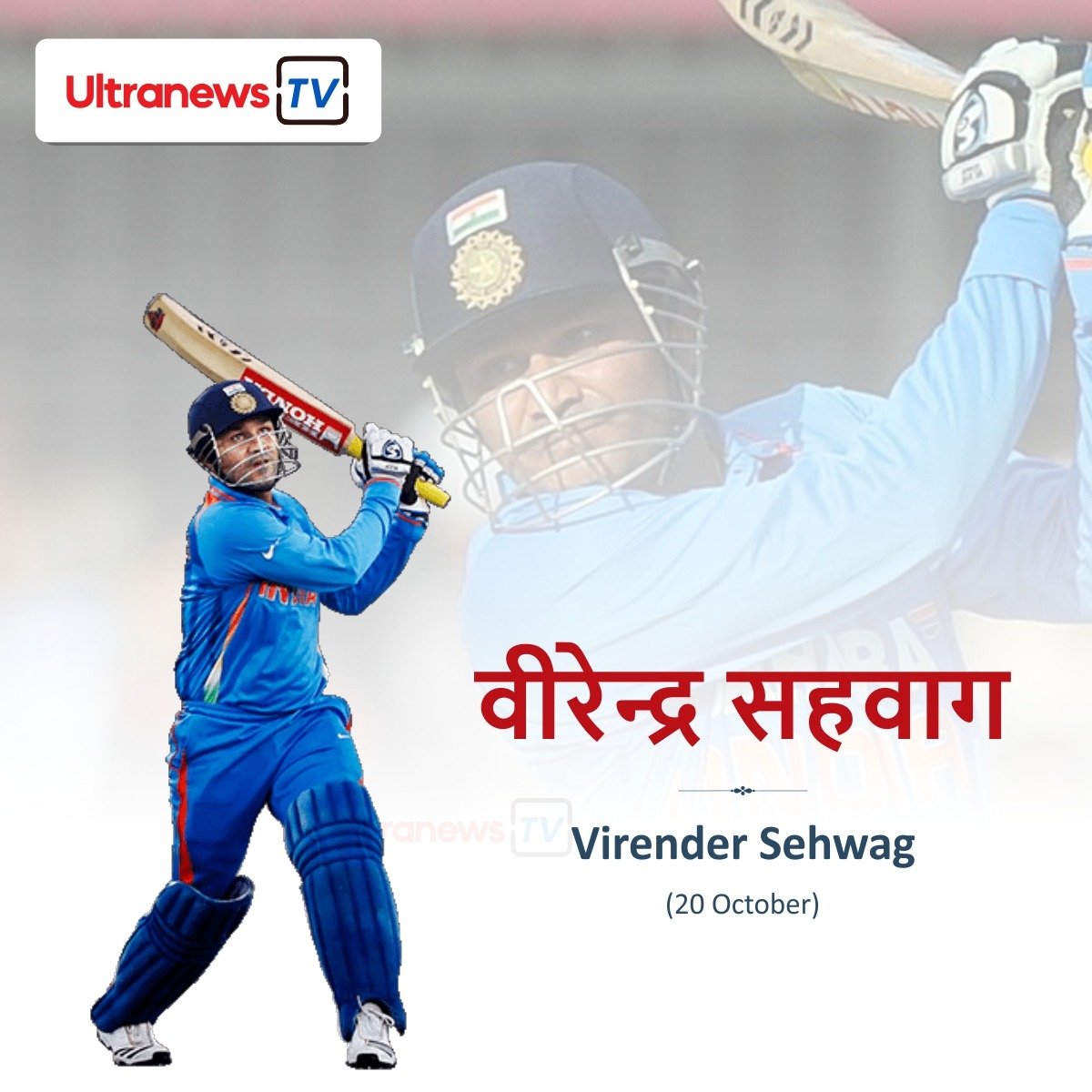 वीरेन्द्र सहवाग - Virender Sehwag