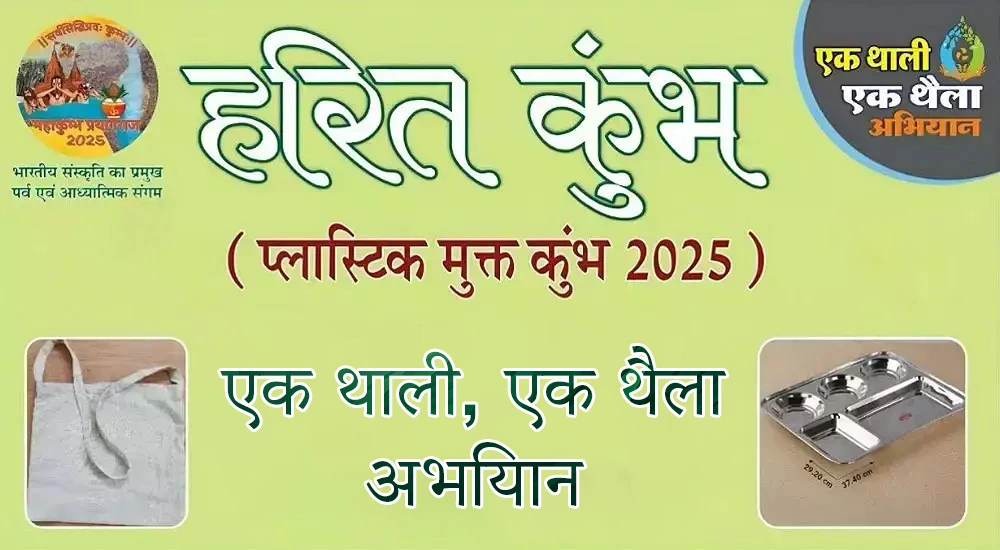एक थाली एक थैला अभियान - Ek Thali Ek Thaila Abhiyan: हरित कुंभ