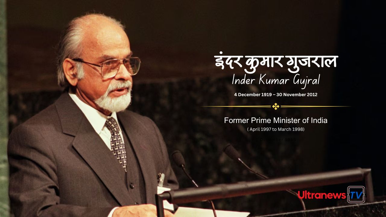इंदर कुमार गुजराल - Inder kumar Gujral