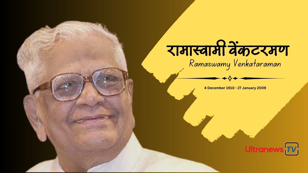 रामास्वामी वेंकटरमण - Ramaswamy Venkataraman