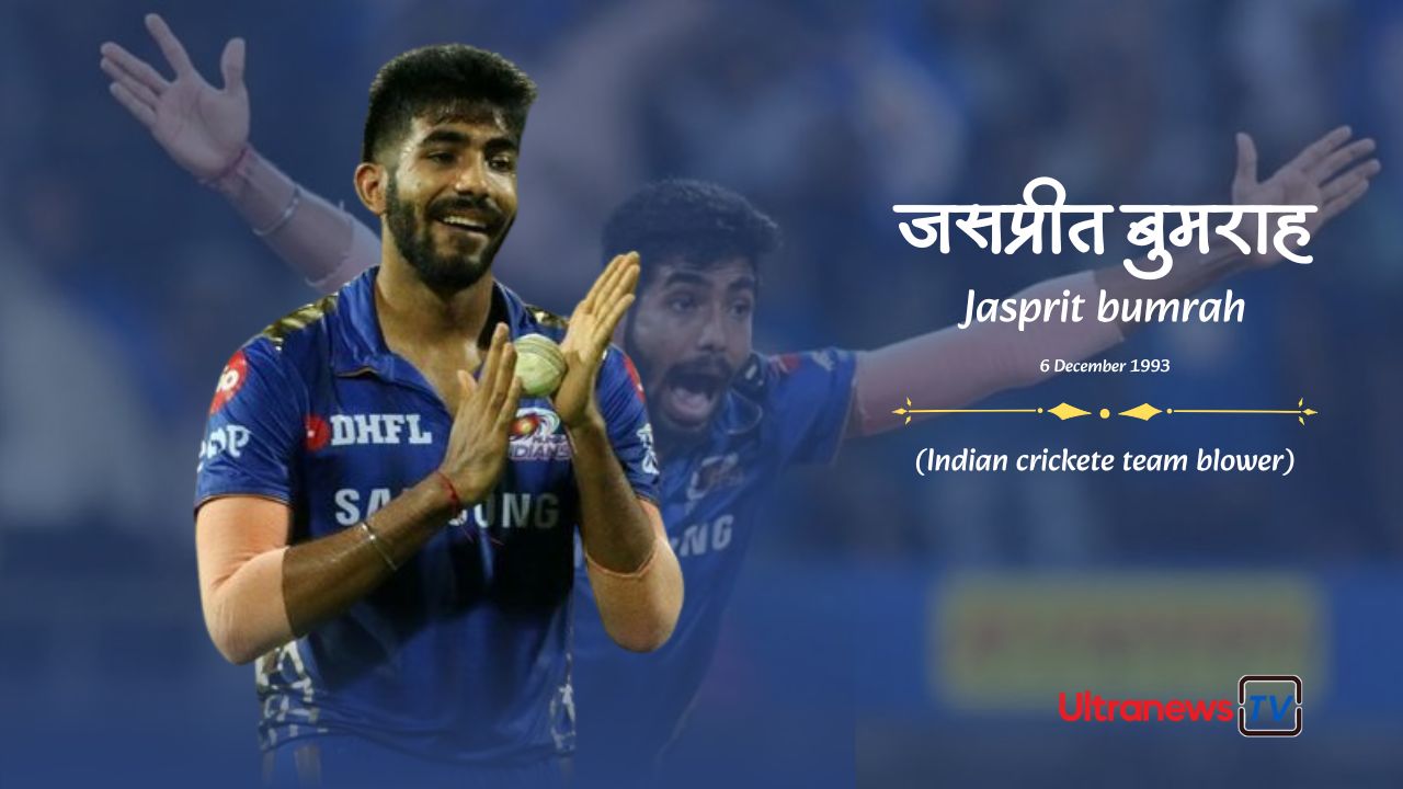 जसप्रीत बुमराह - Jasprit Bumrah