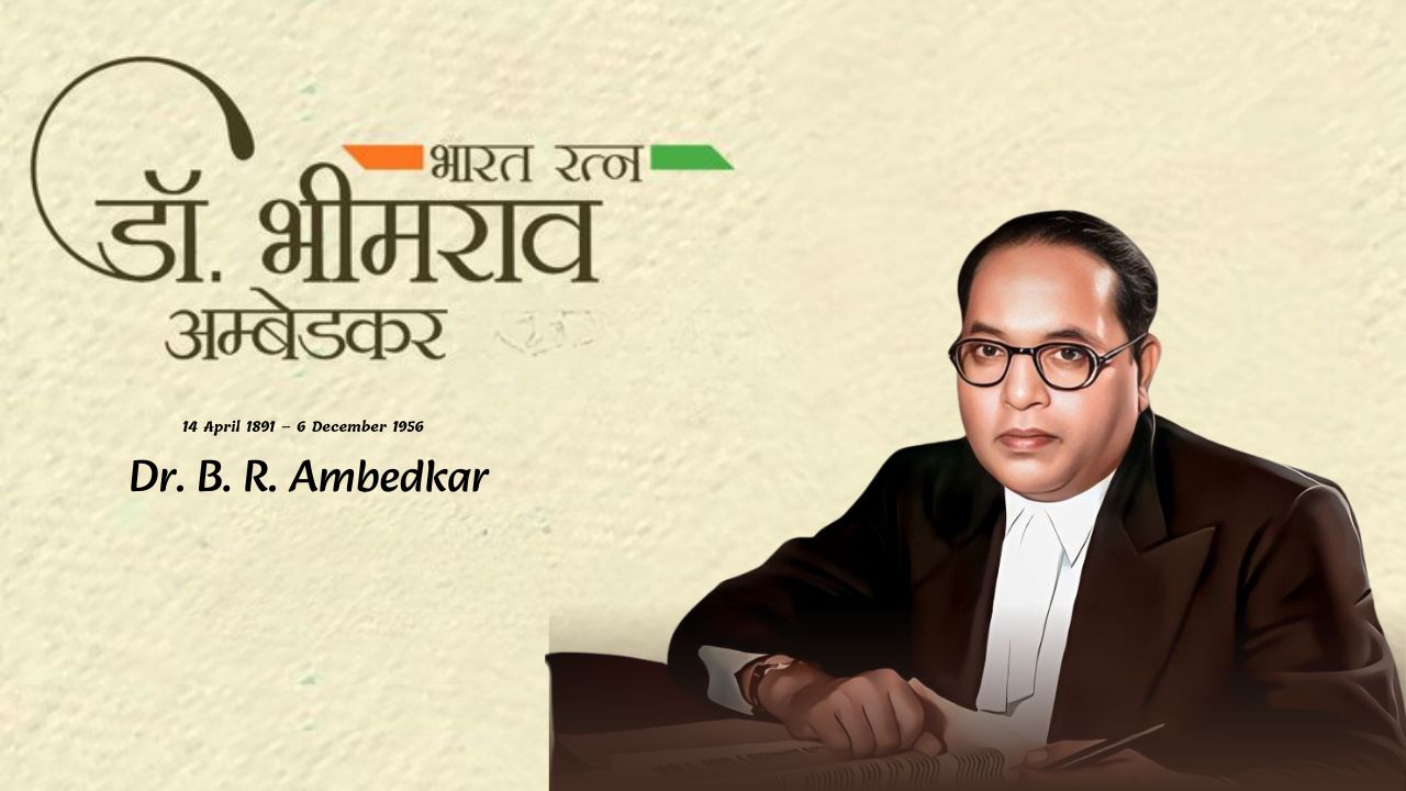डॉ. बी.आर. अम्बेडकर - Dr. B. R. Ambedkar