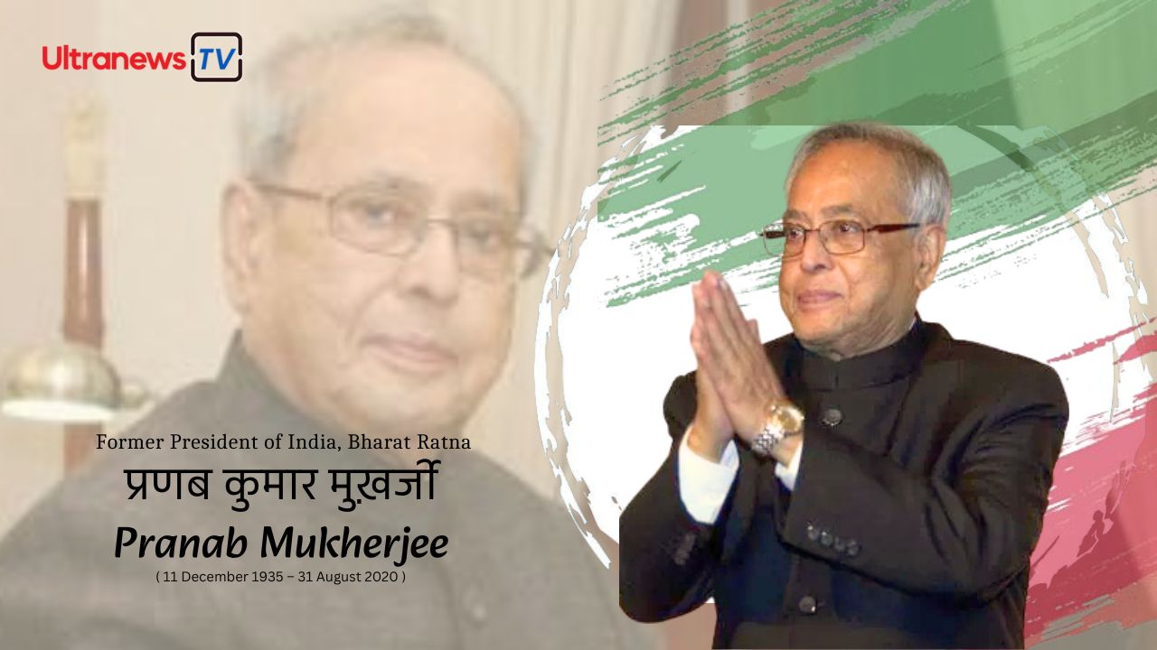 प्रणब मुखर्जी - Pranab Mukherjee