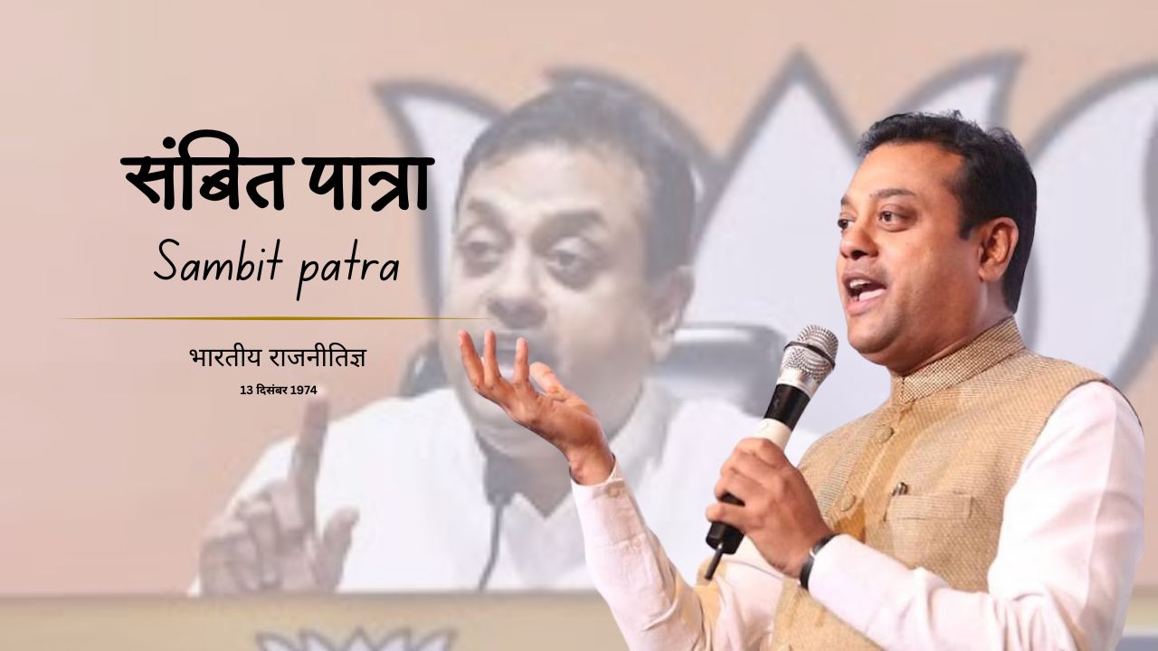 संबित पात्रा - Sambit patra