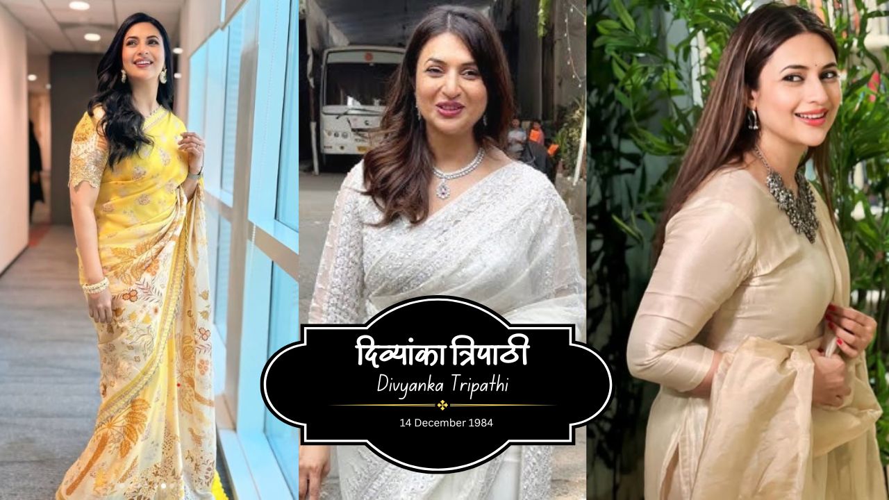 दिव्यांका त्रिपाठी - Divyanka Tripathi : टीवी की ग्लैमरस क्वीन