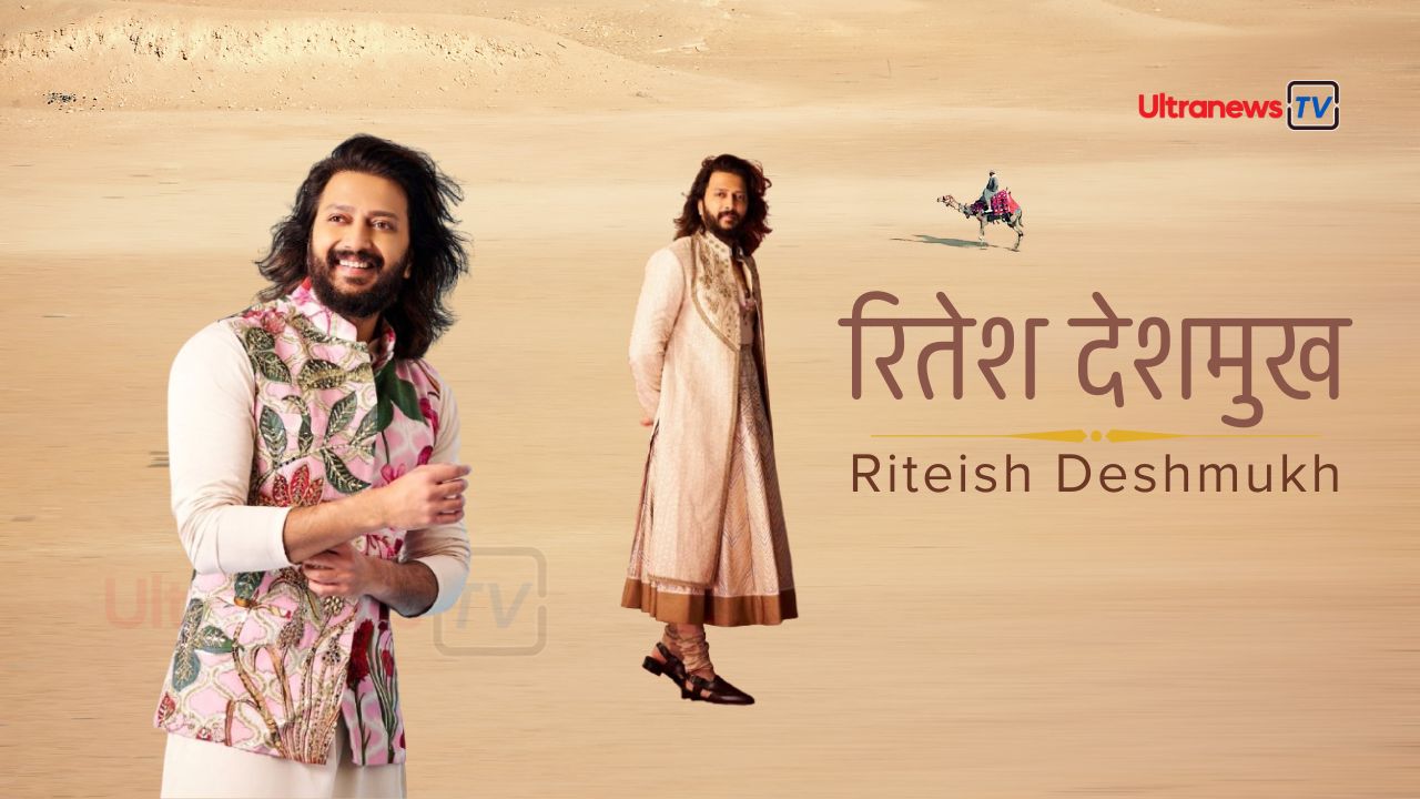 रितेश देशमुख - Riteish Deshmukh