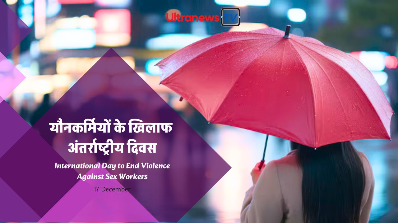 यौनकर्मियों के खिलाफ अंतर्राष्ट्रीय दिवस - International Day to End Violence Against Sex Workers