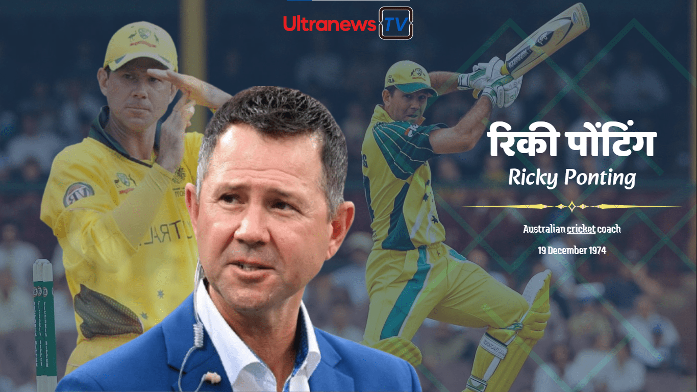 रिकी पोंटिंग - Ricky Ponting: क्रिकेट का महान योद्धा