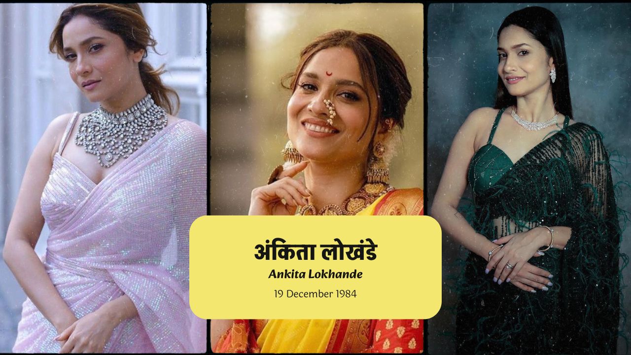 अंकिता लोखंडे - Ankita Lokhande: एक संघर्ष की कहानी